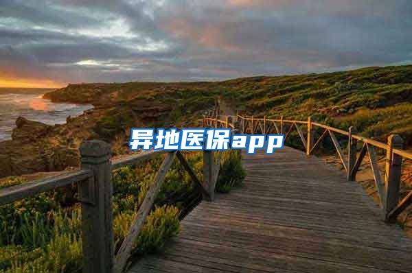 异地医保app