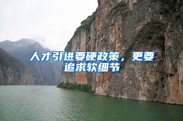 人才引进要硬政策，更要追求软细节
