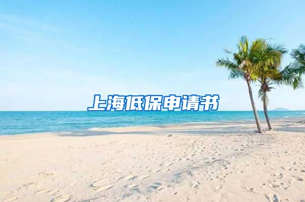 上海低保申请书
