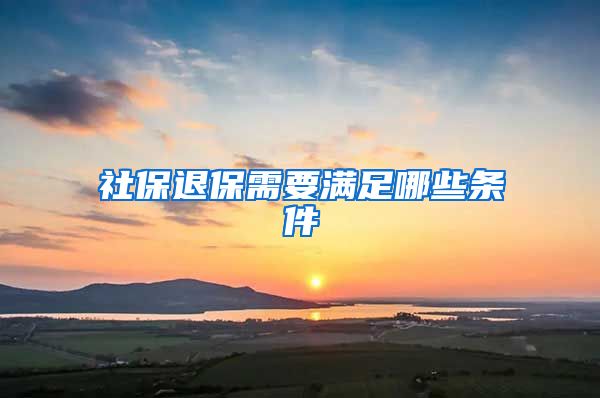 社保退保需要满足哪些条件