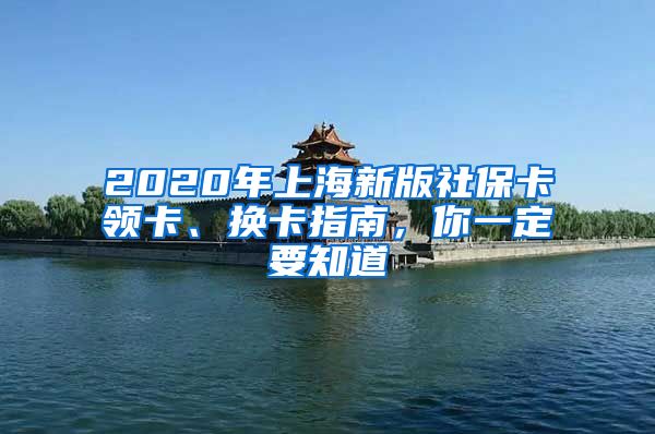 2020年上海新版社保卡领卡、换卡指南，你一定要知道