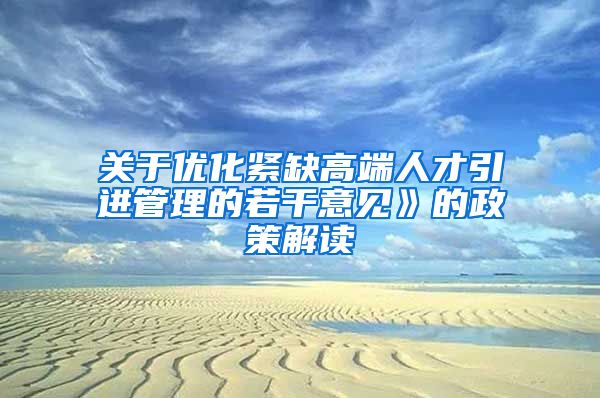 关于优化紧缺高端人才引进管理的若干意见》的政策解读