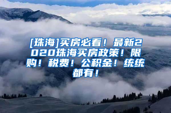 [珠海]买房必看！最新2020珠海买房政策！限购！税费！公积金！统统都有！