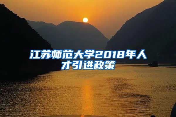 江苏师范大学2018年人才引进政策