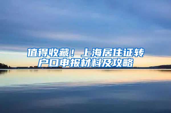 值得收藏！上海居住证转户口申报材料及攻略