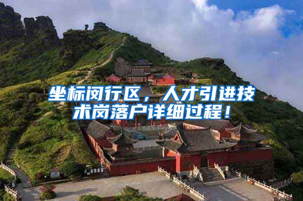 坐标闵行区，人才引进技术岗落户详细过程！