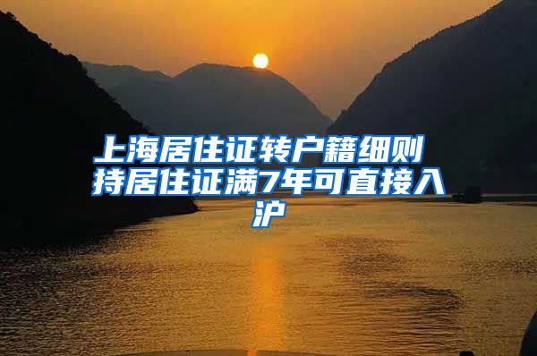 上海居住证转户籍细则 持居住证满7年可直接入沪
