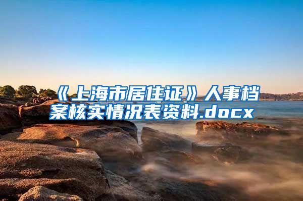 《上海市居住证》人事档案核实情况表资料.docx