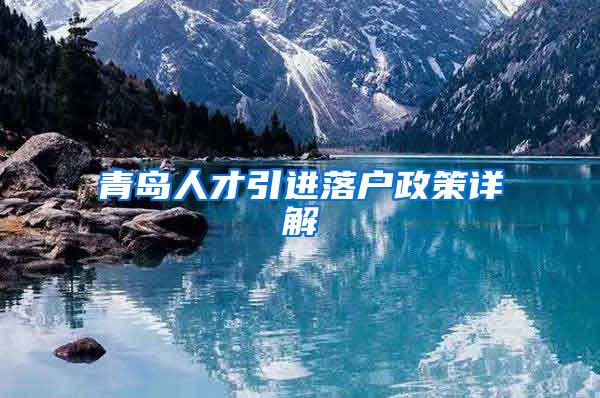 青岛人才引进落户政策详解
