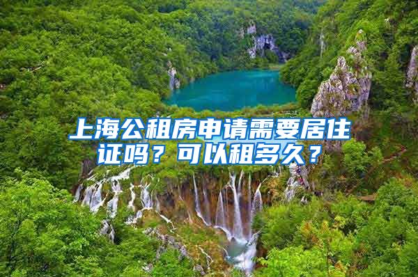 上海公租房申请需要居住证吗？可以租多久？