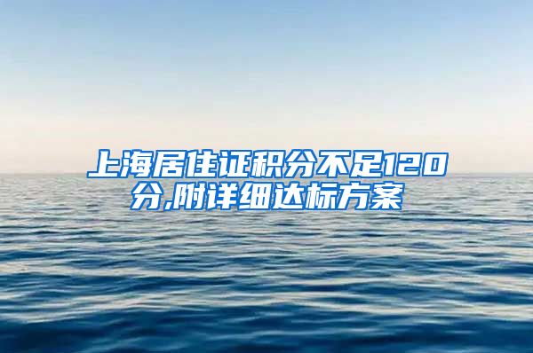 上海居住证积分不足120分,附详细达标方案