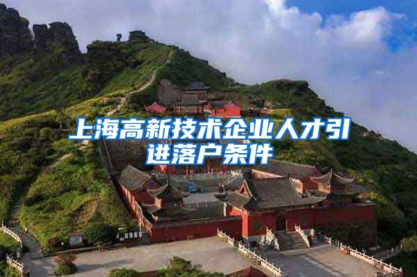 上海高新技术企业人才引进落户条件
