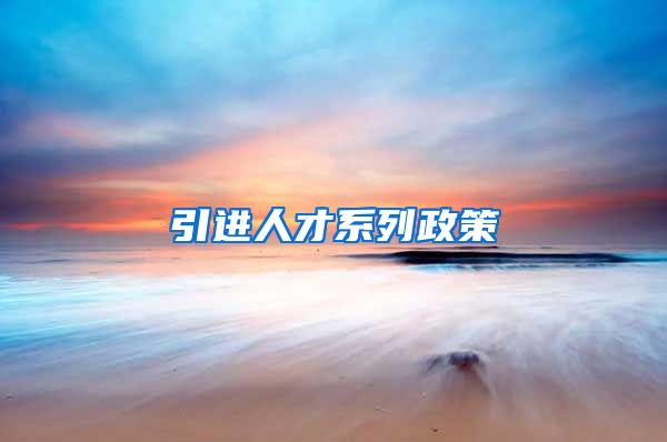 引进人才系列政策