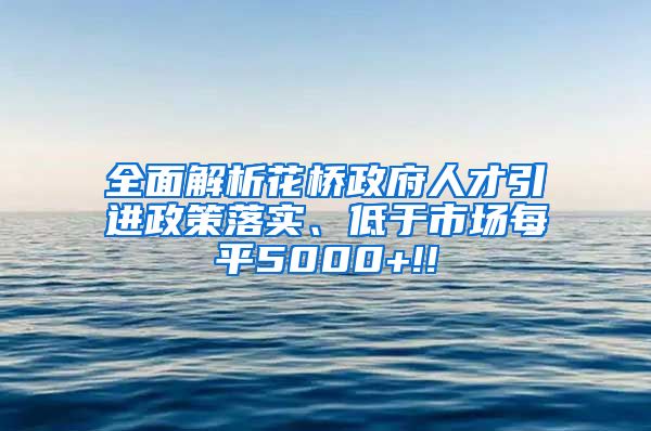 全面解析花桥政府人才引进政策落实、低于市场每平5000+!!