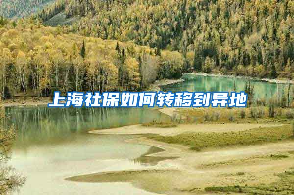 上海社保如何转移到异地