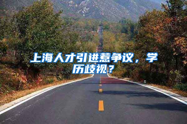上海人才引进惹争议,学历歧视?