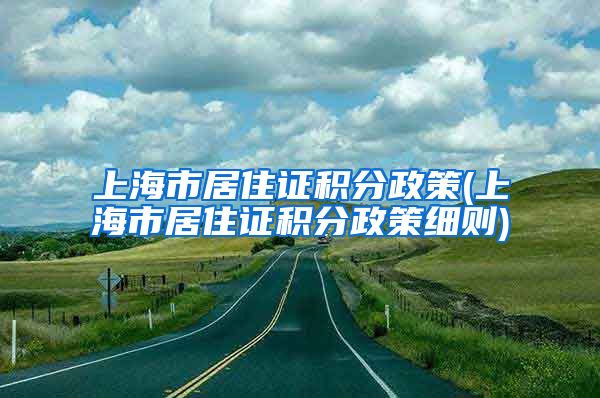 上海市居住证积分政策(上海市居住证积分政策细则)
