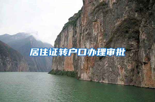 居住证转户口办理审批