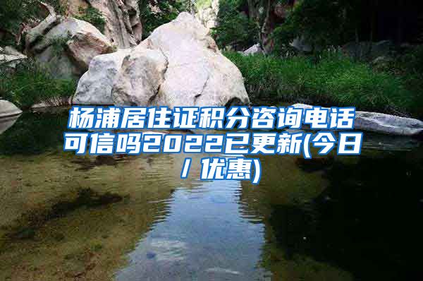 杨浦居住证积分咨询电话可信吗2022已更新(今日／优惠)