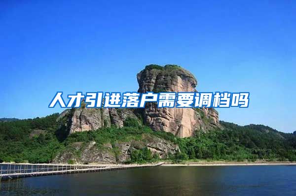 人才引进落户需要调档吗