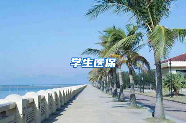学生医保