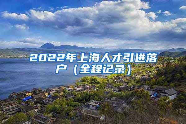 2022年上海人才引进落户（全程记录）