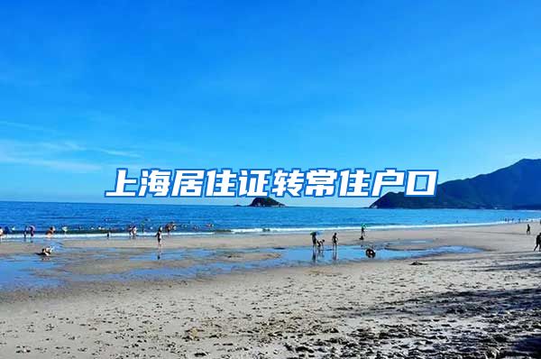 上海居住证转常住户口