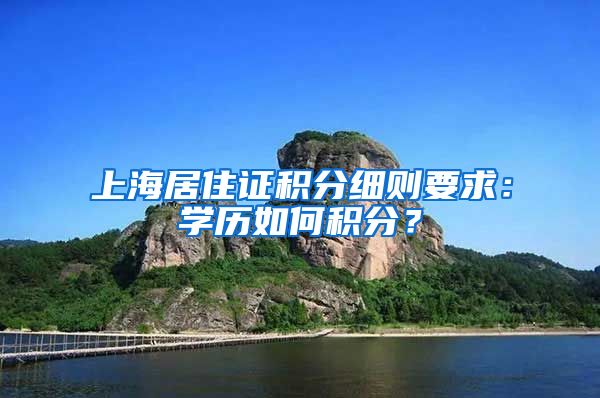 上海居住证积分细则要求：学历如何积分？