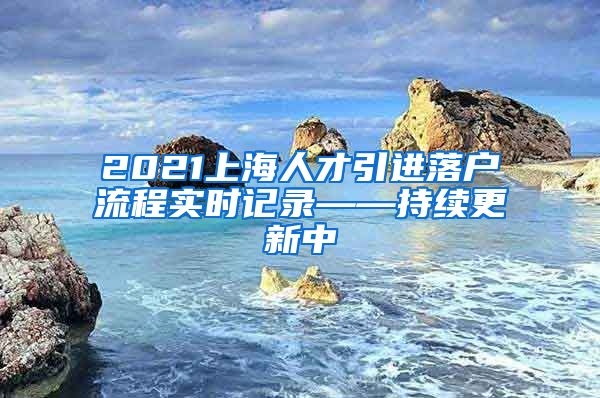 2021上海人才引进落户流程实时记录——持续更新中