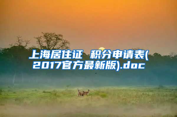 上海居住证 积分申请表(2017官方最新版).doc