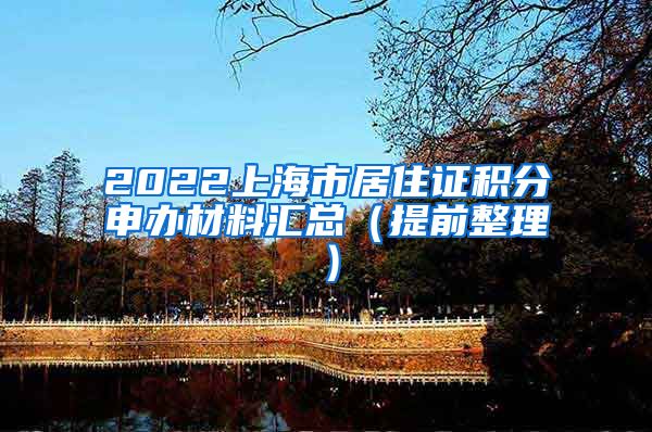 2022上海市居住证积分申办材料汇总（提前整理）