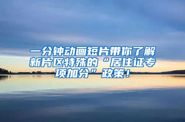 一分钟动画短片带你了解新片区特殊的“居住证专项加分”政策！