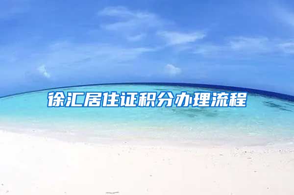徐汇居住证积分办理流程