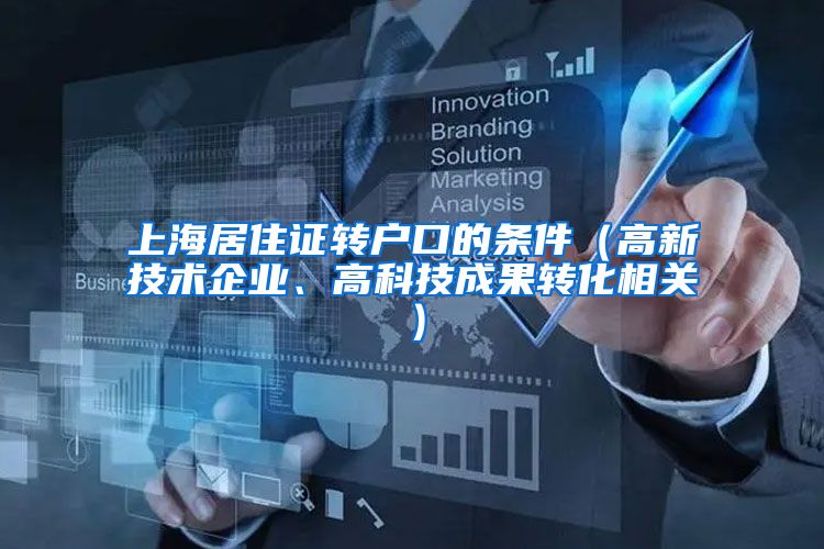 上海居住证转户口的条件（高新技术企业、高科技成果转化相关）