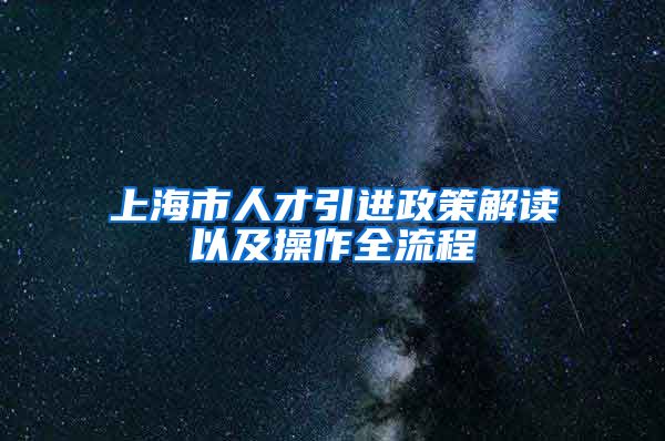 上海市人才引进政策解读以及操作全流程