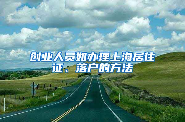 创业人员如办理上海居住证、落户的方法
