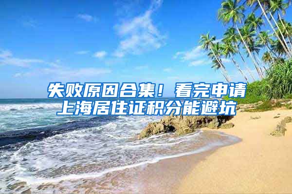 失败原因合集！看完申请上海居住证积分能避坑