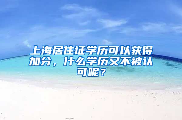 上海居住证学历可以获得加分，什么学历又不被认可呢？