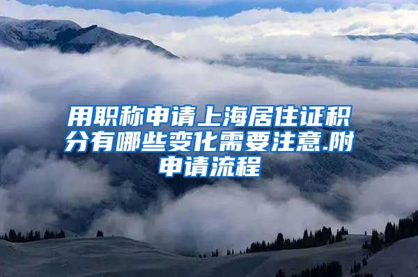 用职称申请上海居住证积分有哪些变化需要注意.附申请流程