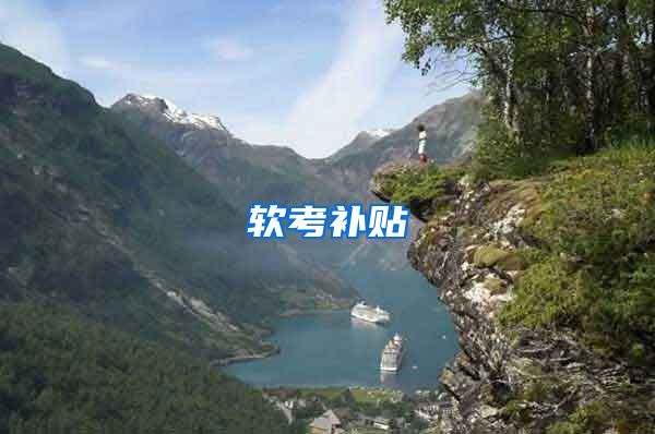软考补贴