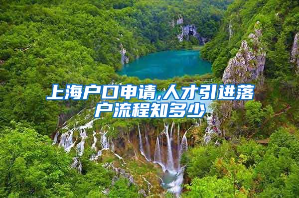 上海户口申请,人才引进落户流程知多少