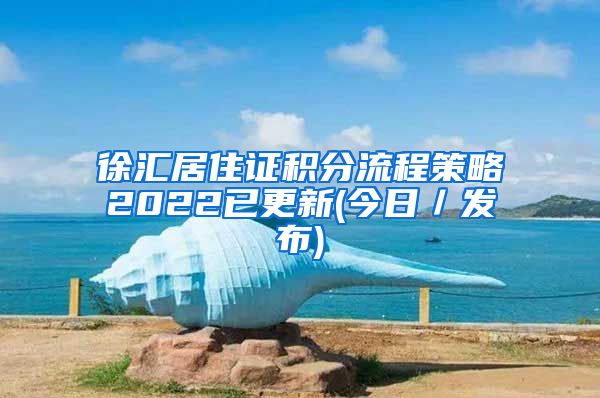 徐汇居住证积分流程策略2022已更新(今日／发布)