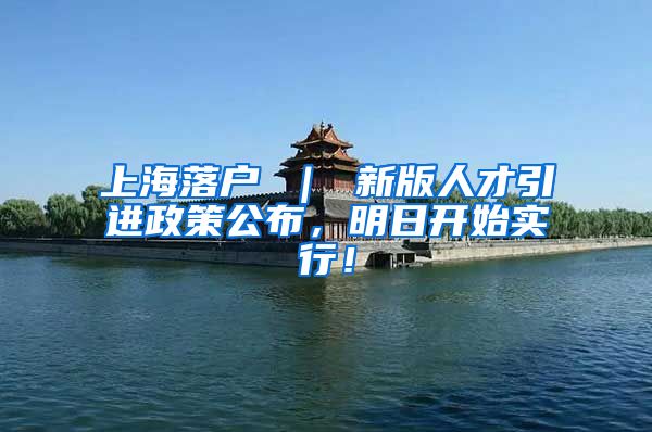上海落户 ｜ 新版人才引进政策公布，明日开始实行！