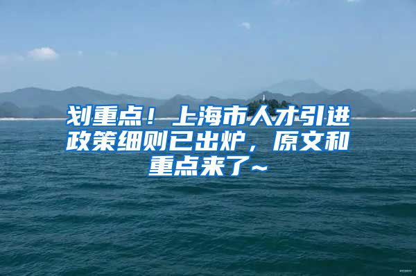 划重点！上海市人才引进政策细则已出炉，原文和重点来了~
