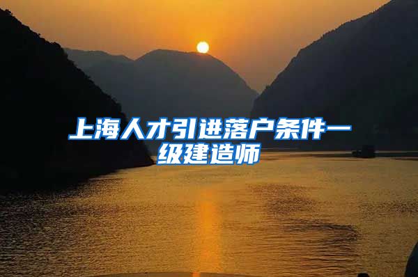 上海人才引进落户条件一级建造师