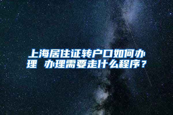 上海居住证转户口如何办理 办理需要走什么程序？