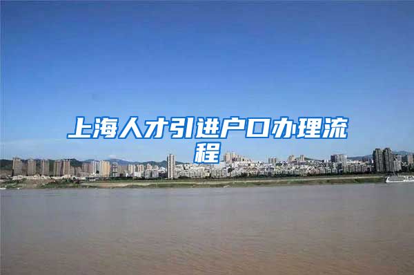上海人才引进户口办理流程