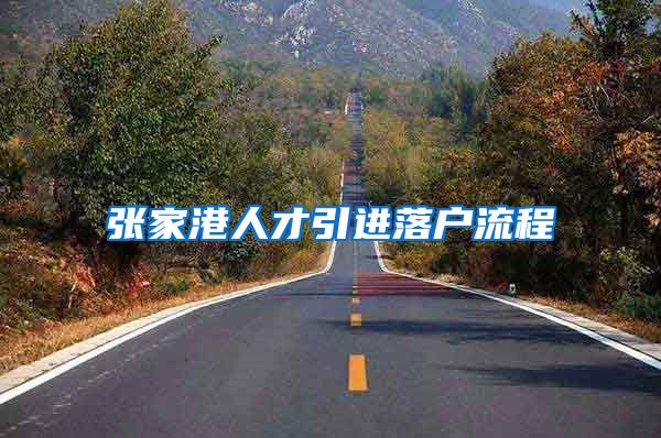 张家港人才引进落户流程