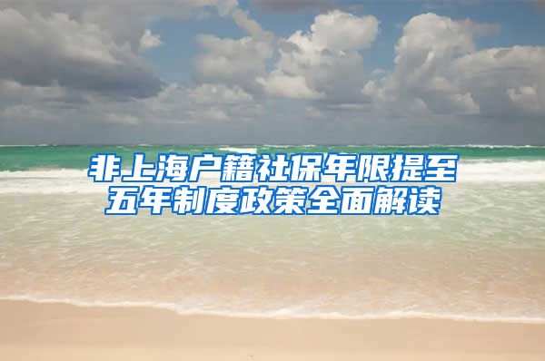 非上海户籍社保年限提至五年制度政策全面解读