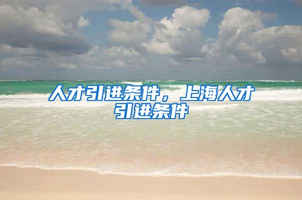 人才引进条件，上海人才引进条件